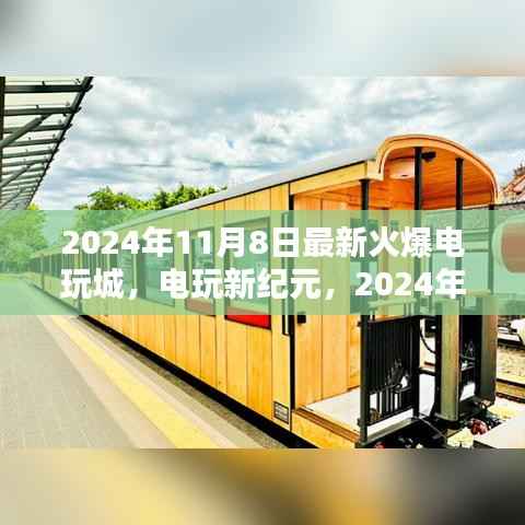 电玩新纪元,揭秘2024年火爆电玩城的诞生与影响