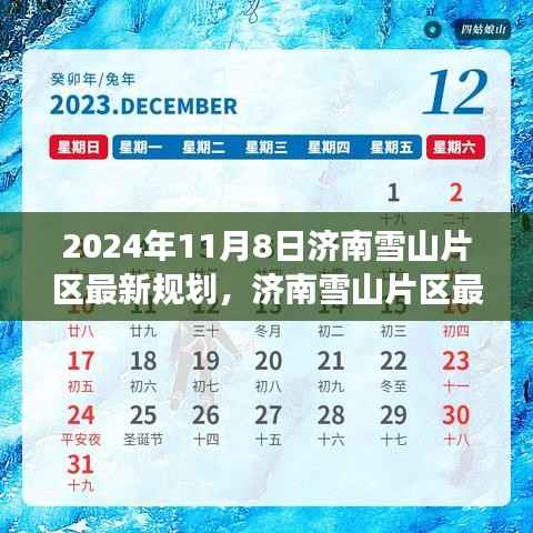 2024年济南雪山片区最新规划深度解析与展望