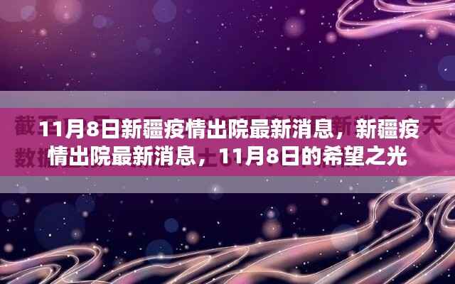 新疆疫情迎来希望之光,11月8日最新出院消息更新