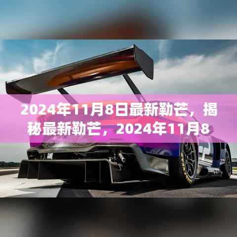 揭秘最新勒芒赛事展望与革新动向,2024年勒芒赛事前瞻(勒芒赛道升级与未来趋势)