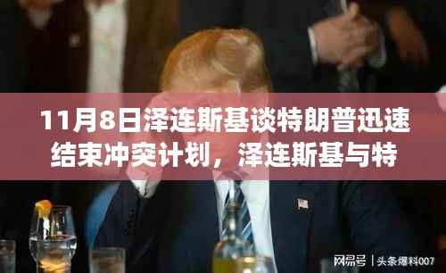 泽连斯基与特朗普对话,探讨迅速结束冲突的愿景