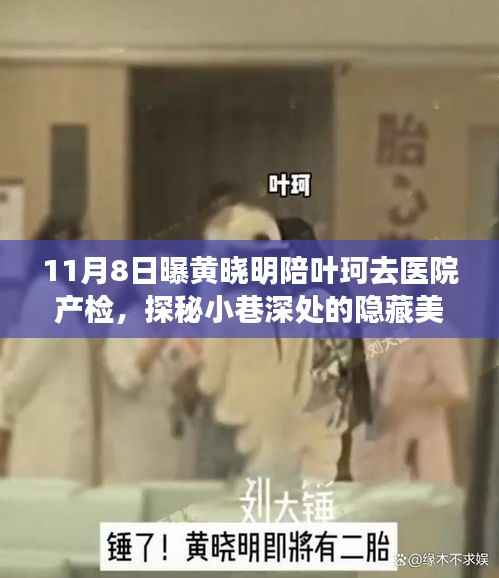 黄晓明与叶珂产检之旅,探秘小巷美食与隐秘陪伴的惊喜