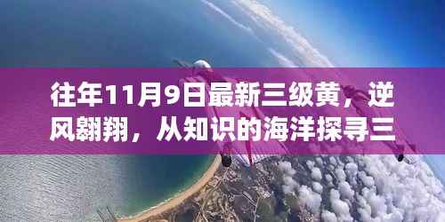 逆风翱翔,探寻三级黄新篇章,拥抱知识海洋中的变化力量。