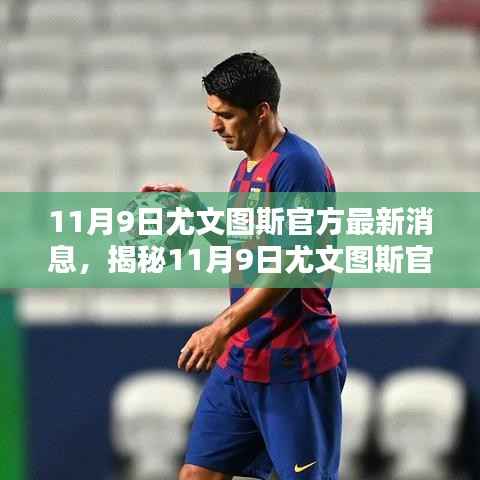 揭秘尤文图斯最新科技革新,引领未来,科技与生活的完美融合