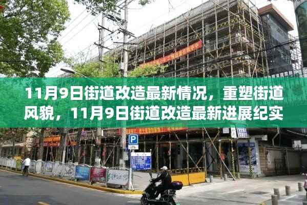11月9日街道改造最新进展,重塑风貌的实时纪实