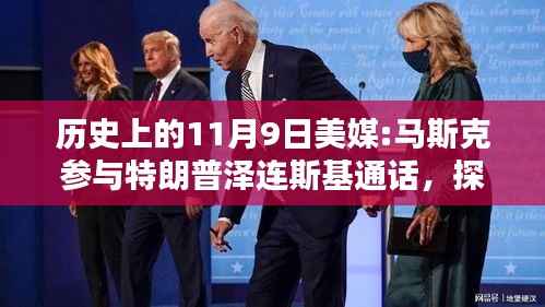 揭秘历史时刻,马斯克参与特朗普与泽连斯基通话的背后与步骤解析