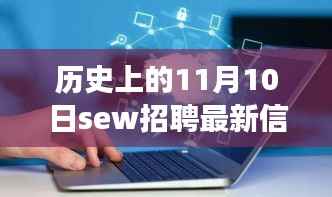历史上的11月10日SEW招聘最新信息,革命性科技产品亮相全景解析日