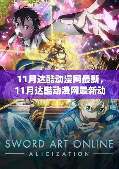 11月达酷动漫网最新动态及热门动漫更新速递与独家解析概览