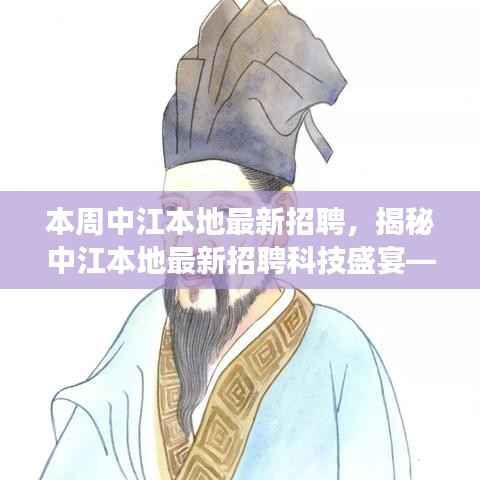 中江本地最新科技招聘盛宴,探索前沿招聘技术,开启未来生活革新之旅
