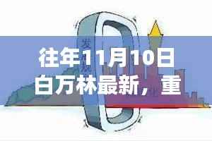 白万林科技革新之作,最新高科技产品惊艳亮相11月10日重磅发布日