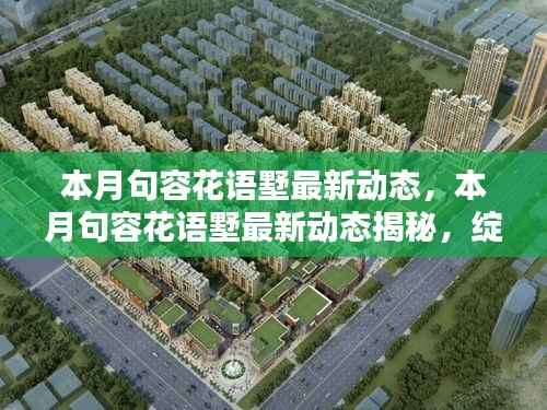 句容花语墅本月最新动态揭秘，新篇章绽放，精彩抢先看！