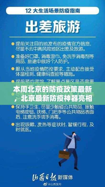 北京最新防疫神器亮相,智能生活新篇章,科技赋能筑牢防线,本周北京防疫政策解读