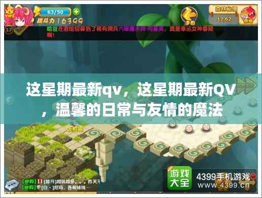 这星期最新QV,温馨日常与友情魔法的交织时刻