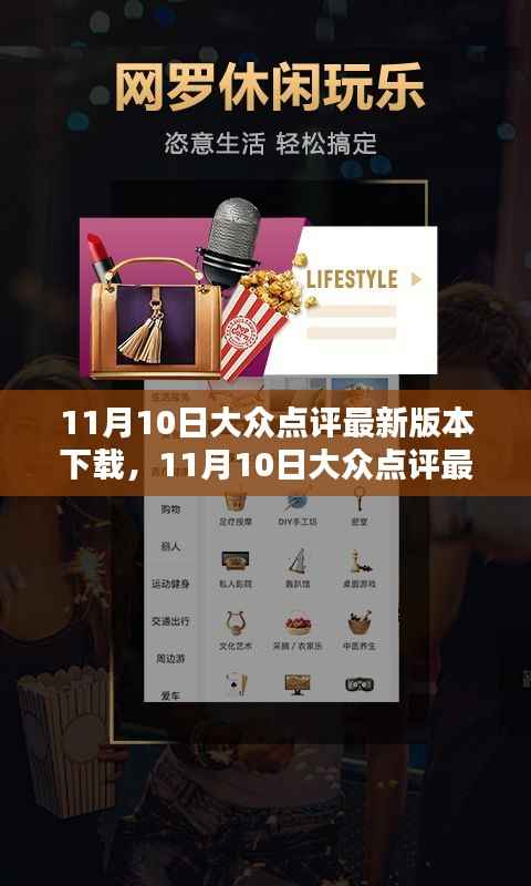 11月10日大众点评最新版本下载详解与全面评测