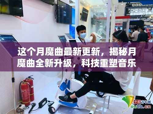 月魔曲全新升级揭秘,科技重塑音乐,引领未来生活潮流