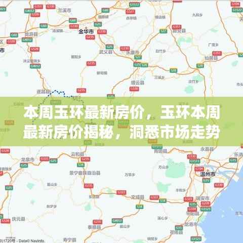 玉环最新房价揭秘,洞悉市场走势,购房未来指南