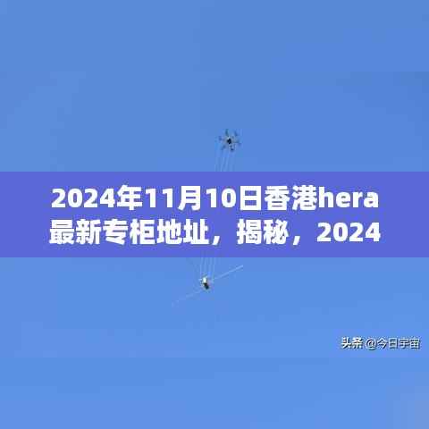 揭秘，香港HERA专柜最新地址揭晓，2024年11月更新
