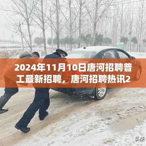 唐河普工招聘热讯,最新职位机会等你来应聘!