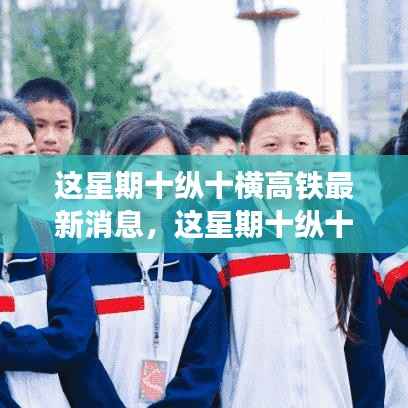 最新十纵十横高铁动态,与自然美景的浪漫邂逅之旅揭秘本周更新消息