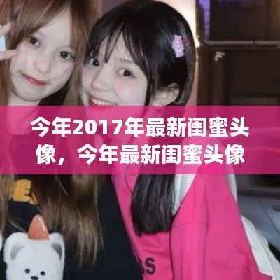 2017年闺蜜头像流行趋势与个人立场探讨