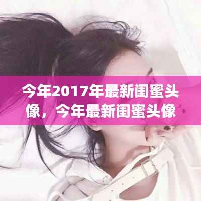 2017年闺蜜头像流行趋势与个人立场探讨
