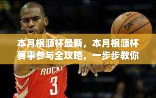 本月根源杯赛事全攻略,从零开始,一步步走向胜利