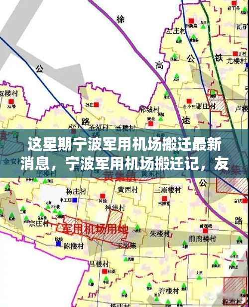 宁波军用机场搬迁记,友情、天空中的新篇章与搬迁最新动态
