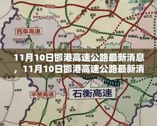 11月10日邯港高速公路最新消息,全面评测与详细介绍
