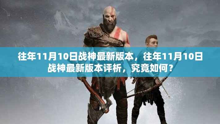 往年11月10日战神最新版本的深度解析与评析揭秘!