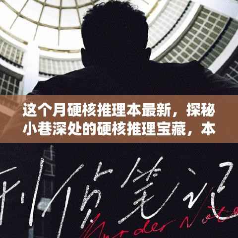 探秘小巷深处的独特推理宝藏,本月硬核推理本体验新篇章