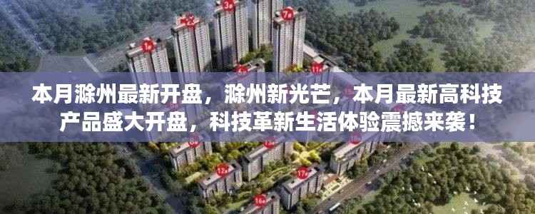 滁州新光芒高科技产品盛大开盘,科技革新引领生活体验新篇章