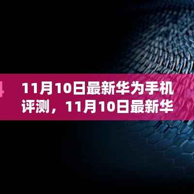 华为最新旗舰手机深度评测,科技与美学的巅峰融合(11月10日更新)