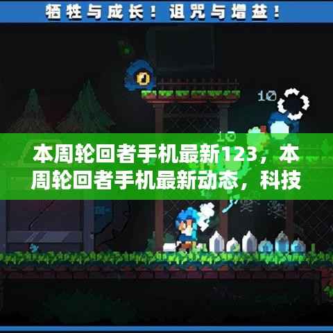科技与时尚交汇,本周轮回者手机最新动态123