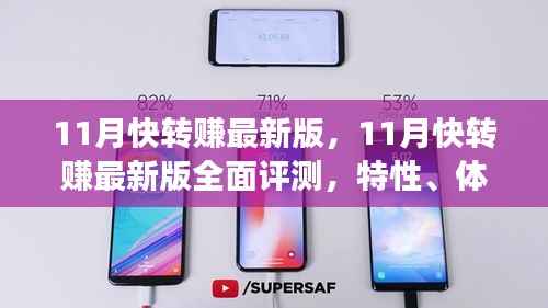 11月快转赚最新版全面评测,特性、体验、竞争分析与用户定位深度剖析
