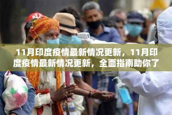 全面指南,了解并应对印度疫情最新情况更新