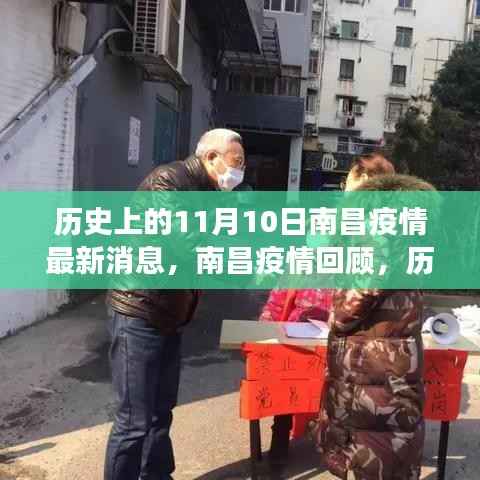 历史上的11月10日南昌疫情回顾,抗疫历程与最新消息