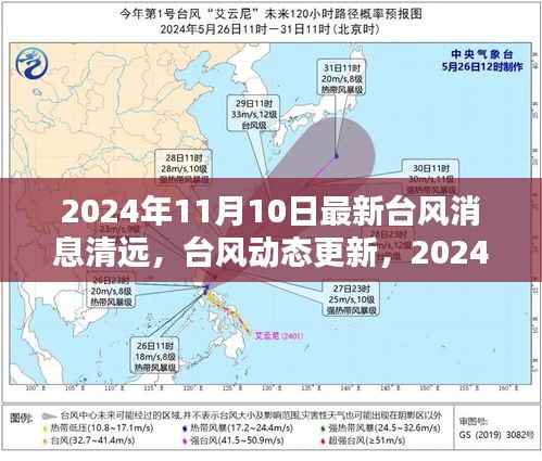 2024年台风动态更新，清远市最新台风消息（截至11月10日）