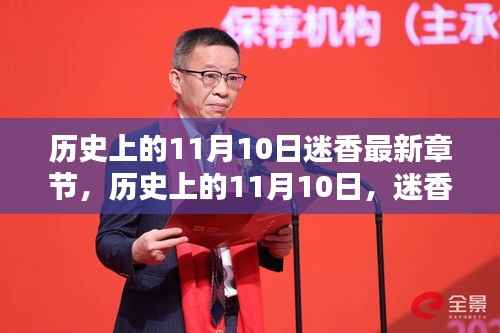 历史上的11月10日迷香揭秘,最新章节一览