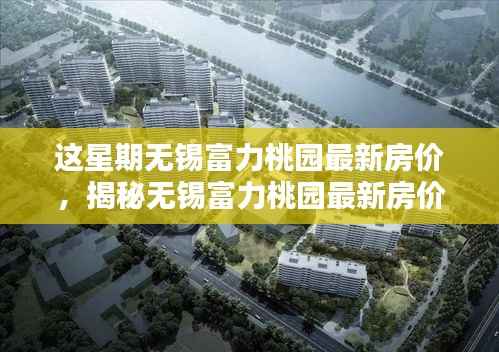 揭秘无锡富力桃园最新房价,智能生活新篇章的未来家园!