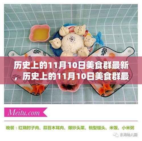 探寻美食文化演变之旅,历史上的11月10日美食群最新动态回顾