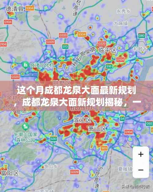 成都龙泉大面新规划揭秘,自然美景探索之旅启动