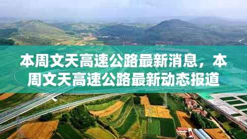 本周文天高速公路最新动态与消息报道