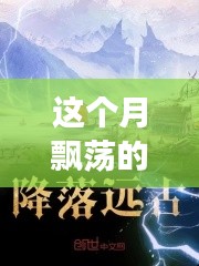 云端奇遇,友情的轻舞与家的温馨本月最新连载小说