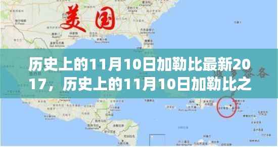 探寻加勒比之旅,自然美景与内心平静的探寻之路(纪念历史上的11月10日加勒比最新之旅)