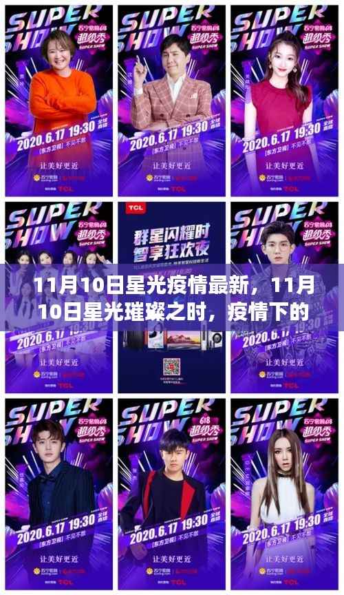 11月10日星光下的抗疫之旅,疫情中的自然探索与内心力量的寻找