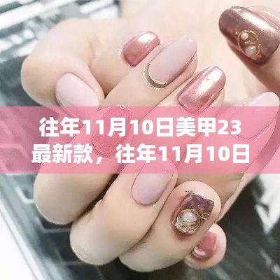 往年11月10日美甲流行趋势,最新款式及趋势解析