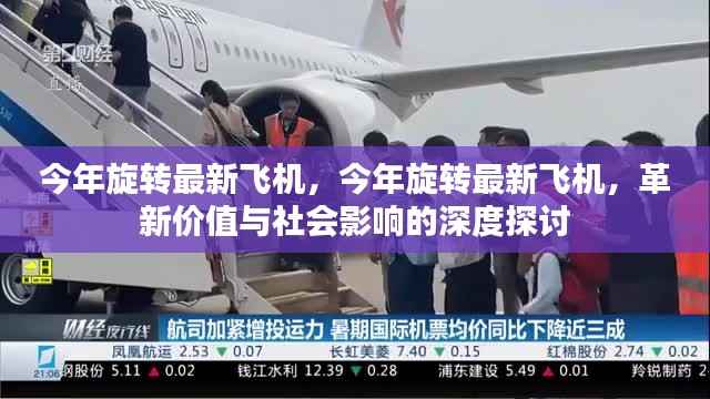 革新价值与社会影响深度探讨,今年旋转最新飞机展望