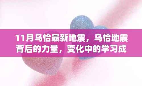 乌恰地震背后的力量,学习成就与自信之光闪耀变迁之路