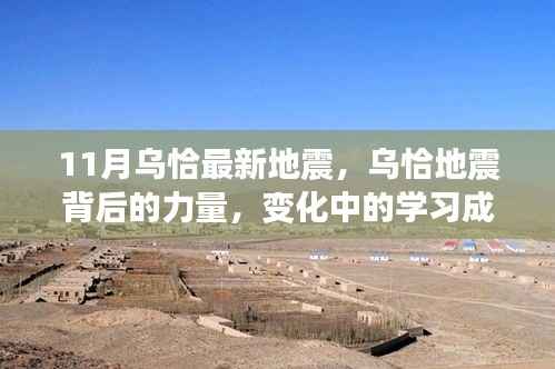 乌恰地震背后的力量,学习成就与自信之光闪耀变迁之路