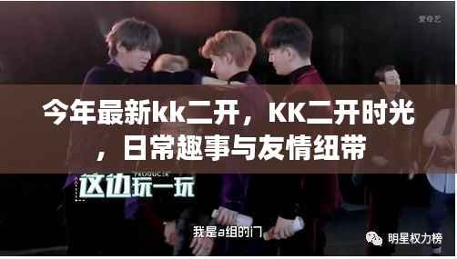 KK二开时光，日常趣事与友情的纽带